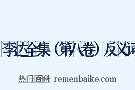 李达全集（第八卷）反义词是什么意思的图片